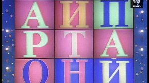 Звездный час 20.03.2000