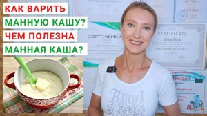 КАК ВАРИТЬ МАННУЮ КАШУ? Чем полезная манная каша? Манная крупа: рецепты. Манная каша на молоке.