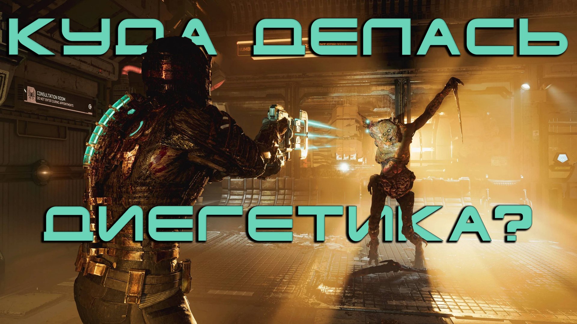 Куда делся диегетический интерфейс? смотреть онлайн