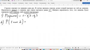 Стрелок стреляет по мишени один раз. В случае промаха стрелок делает второй выстрел по той же мишени