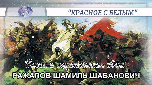 РАЖАПОВ ШАМИЛЬ ШАБАНОВИЧ - слова и музыкальная идея ✪ VOCALCHOIR - вокал ✪ 