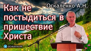 Оскаленко А.Н. Как не постыдиться в пришествие Христа