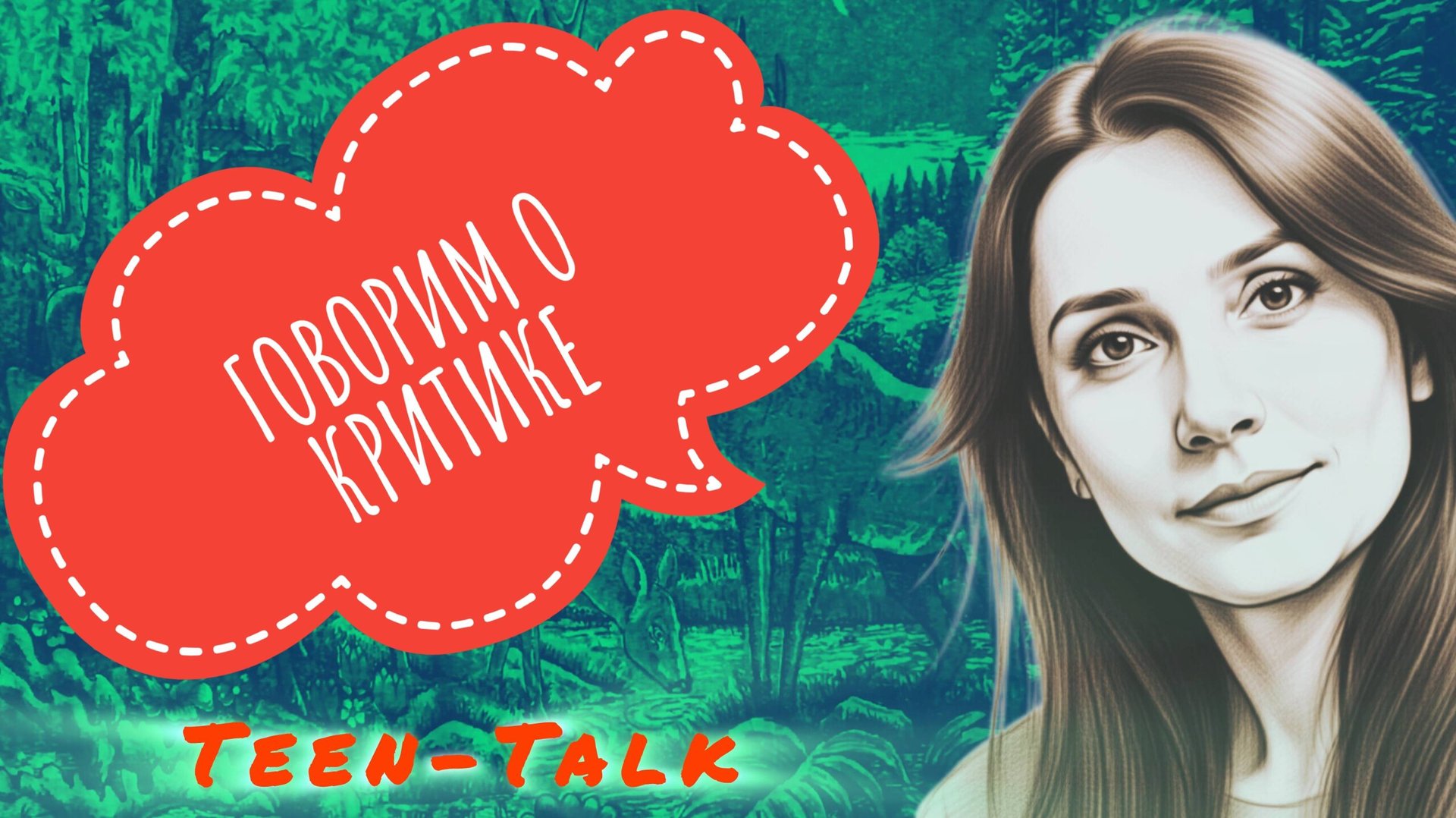 Говорим о критике