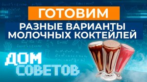 Готовим разные варианты молочных коктейлей