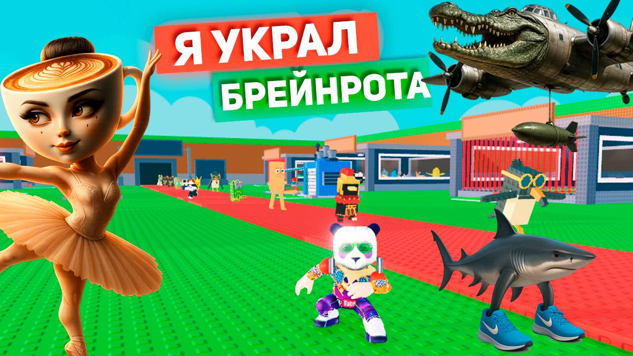 ПУТЬ НОВИЧКА УКРАДИ БРЕЙНРОТ - ВСЕ с НУЛЯ в STEAL A BRAINROT ROBLOX смотреть онлайн