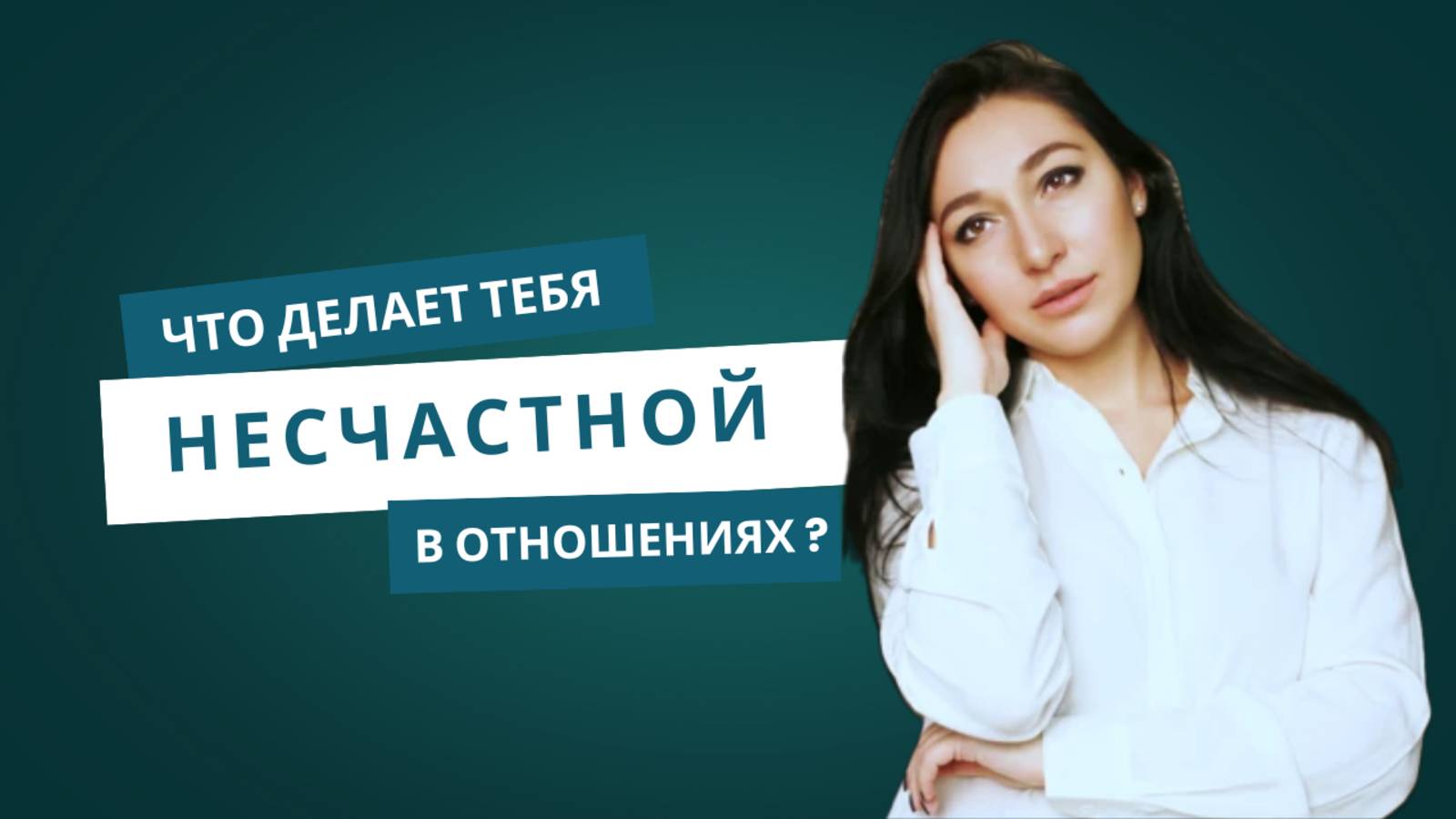 Ты об этом даже не догадывалась. Что делает тебя несчастной в отношениях.