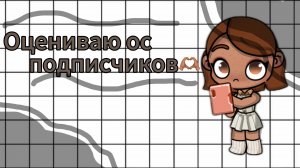 🫰🏽_оцениваю ос подписчиков_🫰🏽