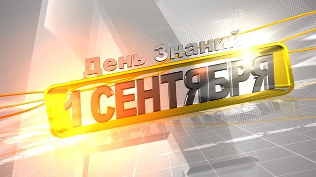 1 СЕНТЯБРЯ. ШКОЛА / футаж смотреть онлайн