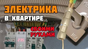 Электропроводка в квартире и сборка электрощита своими руками