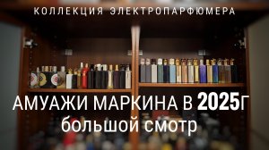 Коллекция ЭлектроПарфюмера , полка 3: AMOUAGE #электропарфюмер #маркинпарфюмрф