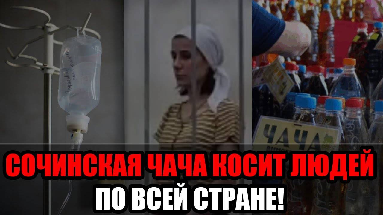 Смертельная чача из Сочи распространилась по всей стране: врачи борются за жизнь двух мужчин в Уфе! смотреть онлайн