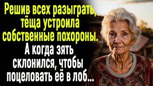 Жизненные истории «Тёщин розыгрыш»   Истории из жизни / Рассказы / Слушать аудио рассказы