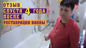 ОТЗЫВ СПУСТЯ 4 ГОДА после Восстановления Эмали Ванны | Реставрация ванны жидким акрилом.