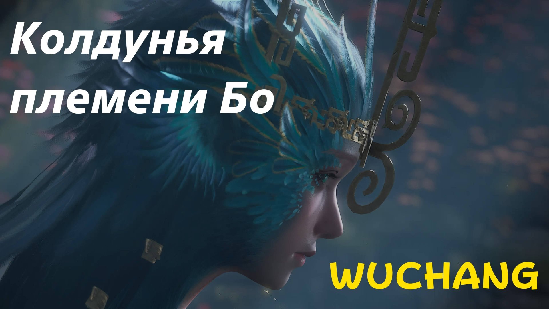 WUCHANG -  босс Колдунья племени Бо (PS5 Pro)