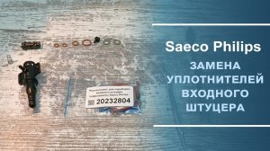 Замена ремкомплекта для переборки входного штуцера кофемашины Saeco Philips 20232804  Короткое видео