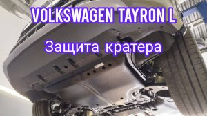 Volkswagen Tayron L защита картера