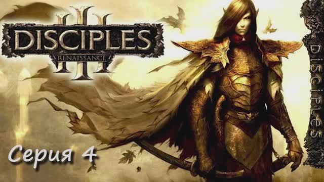 Прохождение Disciples III (ренесанс) -4 серия