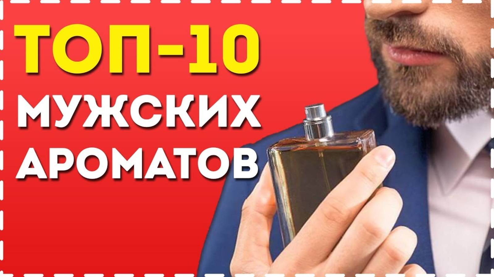 ТОП-10 МУЖСКИХ АРОМАТОВ! Лучший Мужской Парфюм и Туалетная Вода Для Мужчин! смотреть онлайн