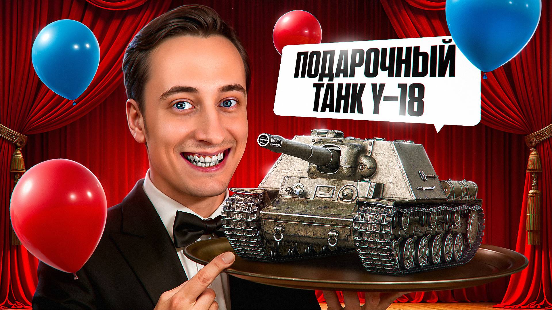 Шотник —  Подарочный Танк У-18 Первое Впечатление!