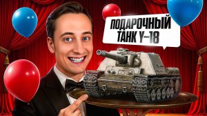Шотник —  Подарочный Танк У-18 Первое Впечатление!