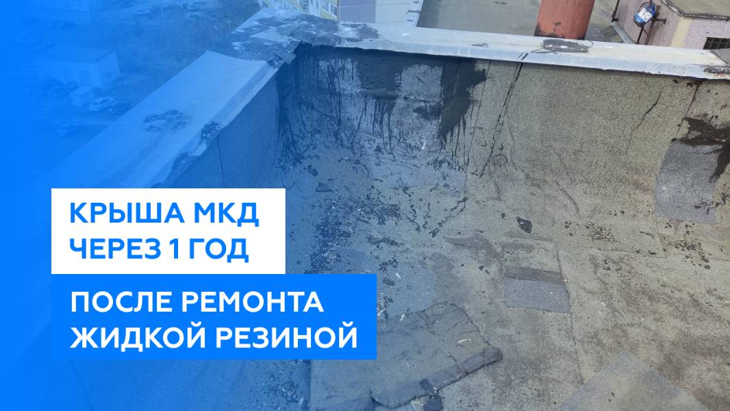 Ремонт крыши многоквартирного дома жидкой резиной