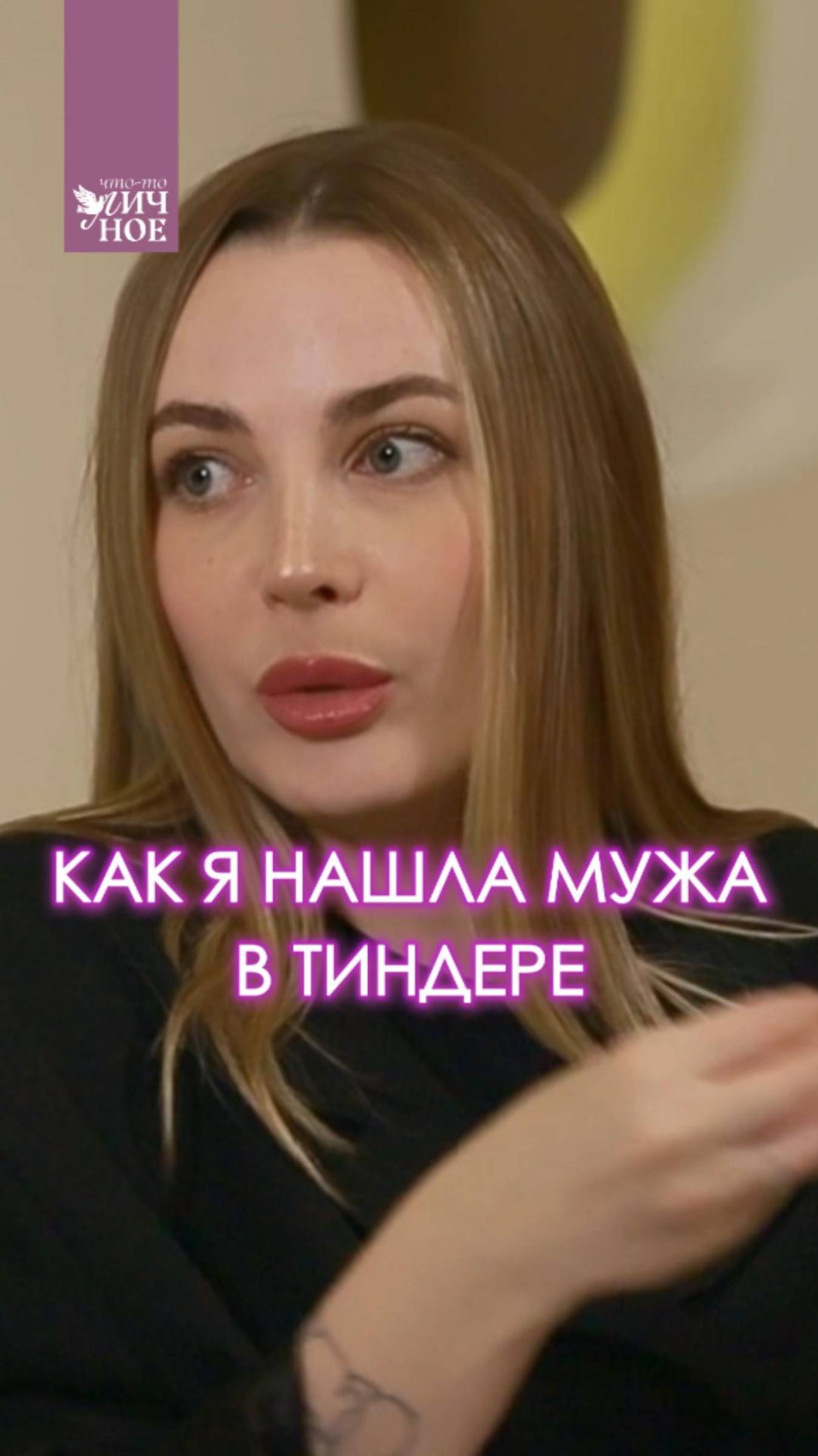 Как я нашла мужа в Тиндере. Психолог Олеся Цой. Личный подкаст смотреть онлайн