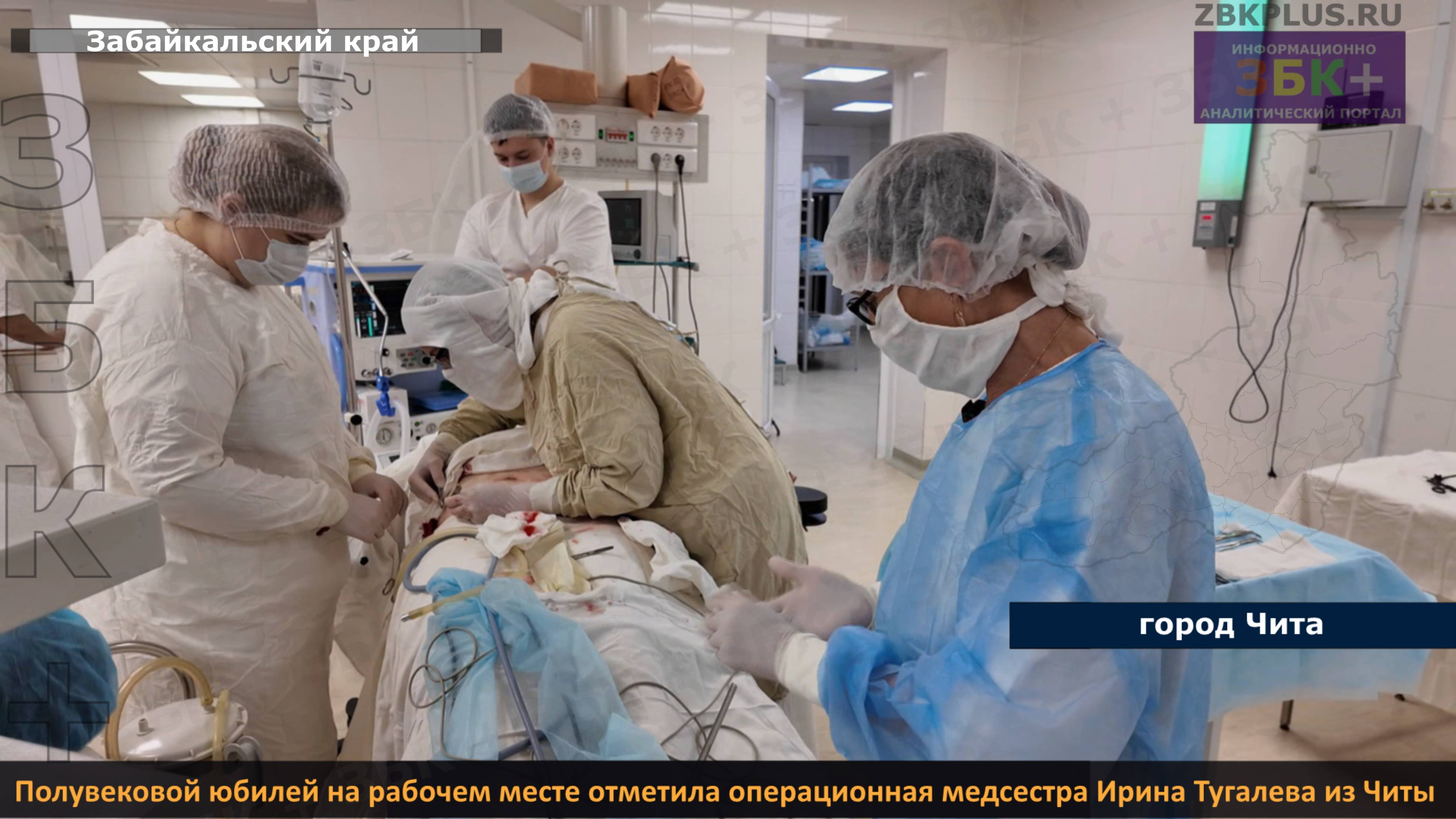 ЗБК + Полувековой юбилей на рабочем месте отметила операционная медсестра Ирина Тугалева из Читы смотреть онлайн