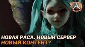 ArcheAge. Новая раса, новый сервер, новый контент: как долго ещё проживёт игра?