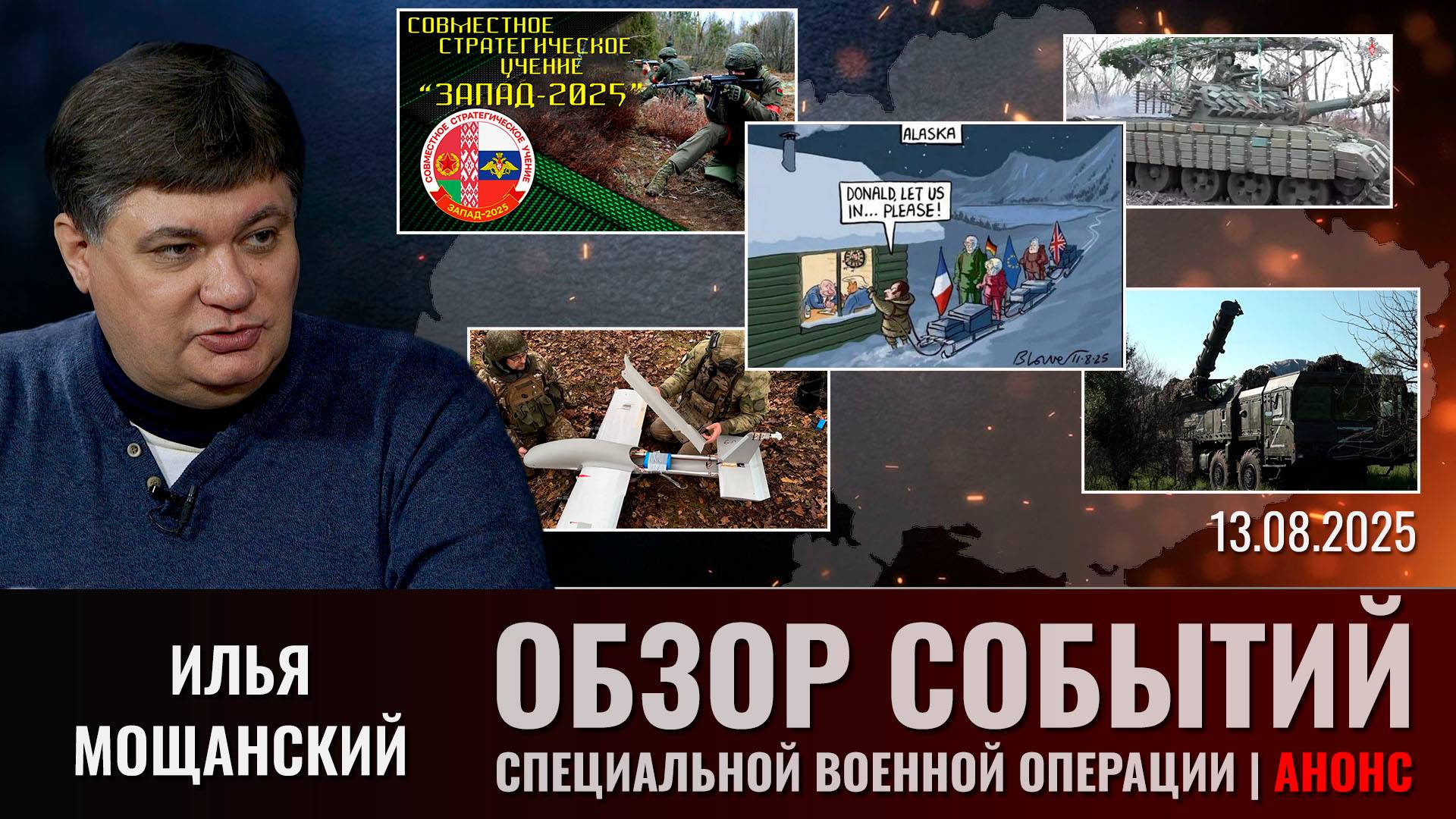 Еженедельный обзор событий СВО с Ильей Мощанским. Выпуск 13 августа 2025 года (сокращенная версия) смотреть онлайн