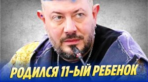 Новости Шоу-Бизнеса 🔥 У Артемия Лебедева родился 11-й ребенок