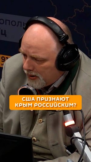 США признают Крым российским?