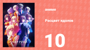 Расцвет идолов 10 серия (аниме-сериал, 2021)