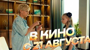 ≪Ритмы мечты≫ - в кино с 21 августа 2025 г. (трейлер)
