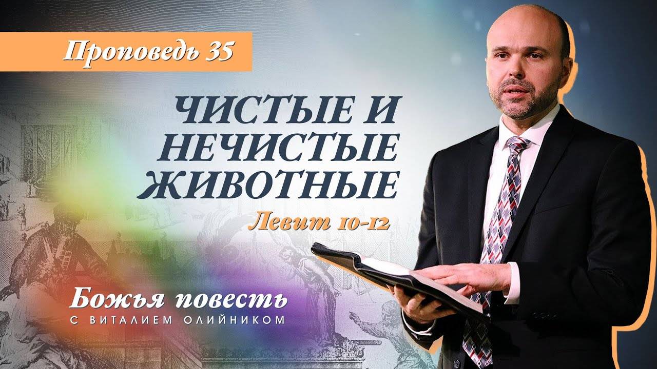 Божья повесть 035: Чистые и нечистые животные (Левит 10-12) | проповедь | Виталий Олийник смотреть онлайн