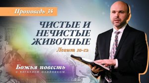 Божья повесть 035: Чистые и нечистые животные (Левит 10-12) | проповедь | Виталий Олийник