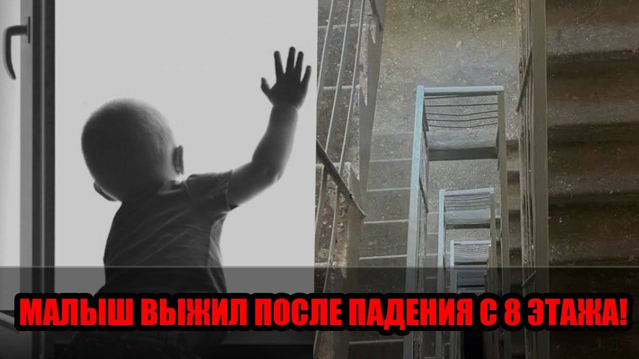 Чудо в Казани: годовалый малыш выжил после падения с восьмого этажа! смотреть онлайн