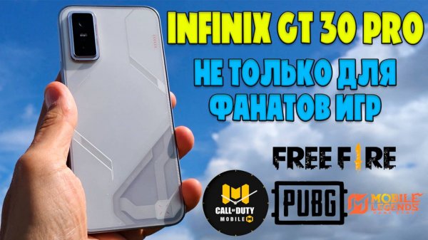 НЕ ТОЛЬКО ДЛЯ ФАНАТОВ ИГР | INFINIX GT 30 PRO ОБЗОР БЕЗ ВОДЫ