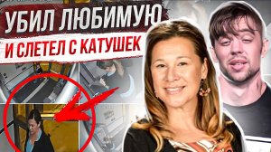 Их встреча стала рoкoвой: история Кэтрин Гороспи