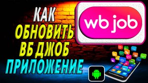 Как Обновить приложение ВБ Джоб