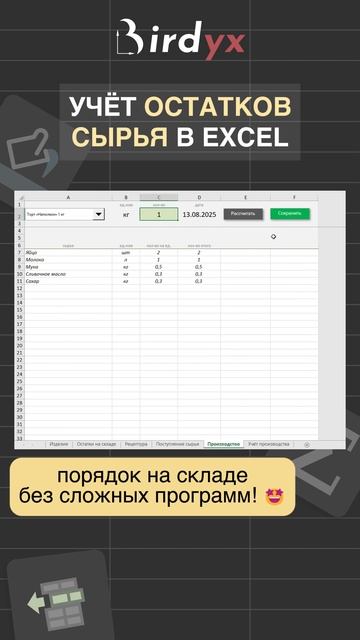 Учёт сырья за пару кликов в Excel #shorts #excel #автоматизация #эксель #бизнес смотреть онлайн
