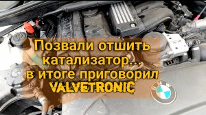 Как отключить Valvetronic на моторе N46 на BMW первой серии