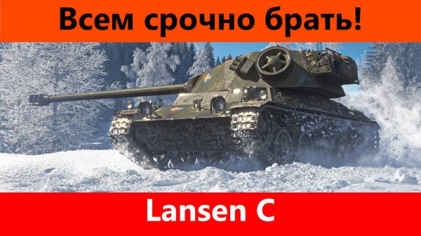 Обзор Lansen C То что надо | Tanks Blitz