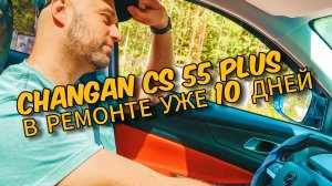 CHANGAN CS 55 PLUS 10 ДНЕЙ УЖЕ В РЕМОНТЕ...