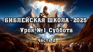 БИБЛЕЙСКАЯ ШКОЛА. 1 урок. Суббота. 2 часть