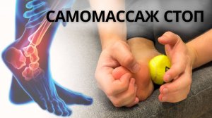 Самомассаж стоп | Как избавиться ОТ БОЛИ В СТОПАХ за 5 минут ДОМА