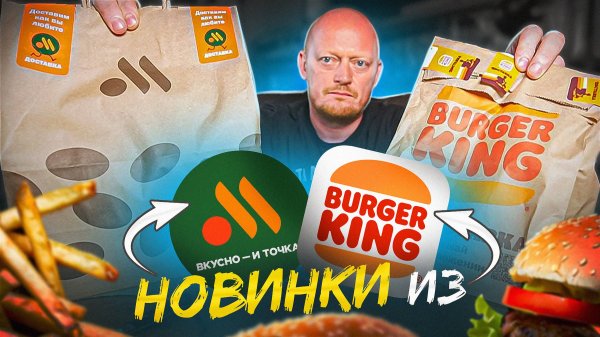"ВКУСНО И ТОЧКА" и "BURGER KING" - Сравним НОВИНКИ.