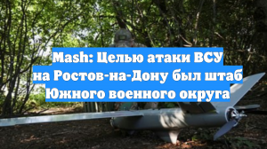 Mash: Целью атаки ВСУ на Ростов-на-Дону был штаб Южного военного округа