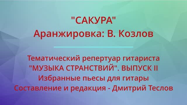 "САКУРА". Аранжировка: В. Козлов. Видео партитуры (гитара)