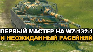 Мастер Расейняй и Колобанов на WZ-132-1 Tanks Blitz