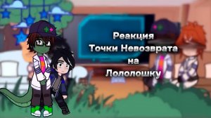 РЕАКЦИЯ ТН НА ЛОЛОЛОШКУ (еще одна) | ГАЧА ЛАЙФ | ГАЧА КЛУБ